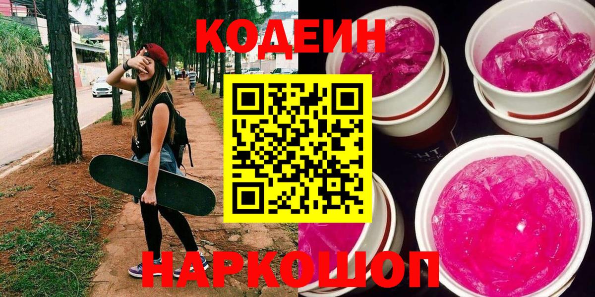 Кодеин Purple Drank  Вход с VPN  Кодеиновый сироп Lean напиток Lean (лин)  Гурьевск 